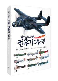 진짜 진짜 재밌는 전투기 그림책